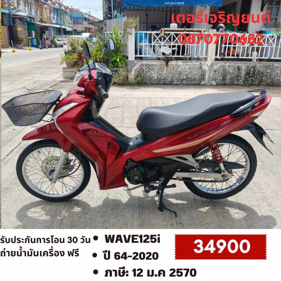 🛵ยังไงก็ขาย WAVE125 i ปี 64 เครื่องดี สีสวย สตาร์ทมือ รถบ้านเดิมๆ เล่มชุดโอนครบ+เปลี่ยนถ่ายน้ำมันเครื่องฟรี ส่งฟรี30 ก.ม