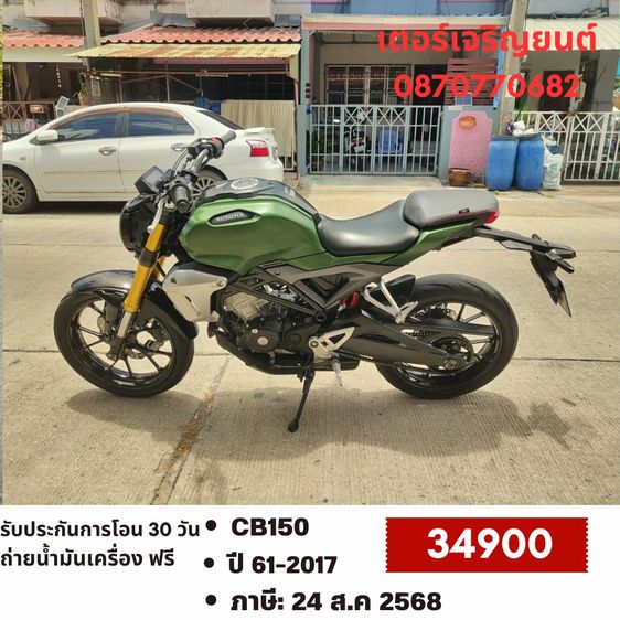🛵ยังไงก็ขาย CB150 ปี 61 เครื่องดี สีสวย สตาร์ทมือ เล่มชุดโอนครบ+เปลี่ยนถ่ายน้ำมันเครื่องฟรี ส่งฟรี30 ก.ม