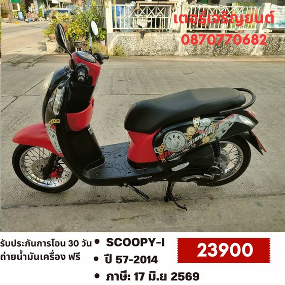 🛵ยังไงก็ขาย SCOOPY-i ปี 57 เครื่องดี สีสวย สตาร์ทมือ เล่มชุดโอนครบ+เปลี่ยนถ่ายน้ำมันเครื่องฟรี ส่งฟรี 30 กม