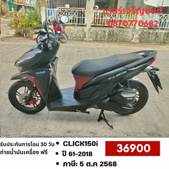 Honda 2018 🛵ยังไงก็ขาย CLICK150 i ปี 61 เครื่องดี สีสวย สตาร์ทมือ กุญแจรีโมท เล่มชุดโอนครบ+เปลี่ยนถ่ายน้ำมันเครื่องฟรี ส่งฟรี30 ก.ม