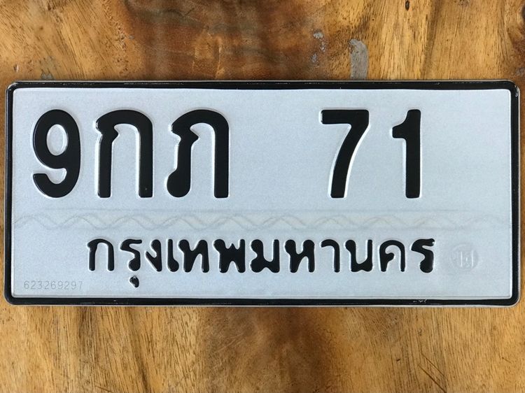 ขายเลขทะเบียนรถยนต์ เลขสวย 71