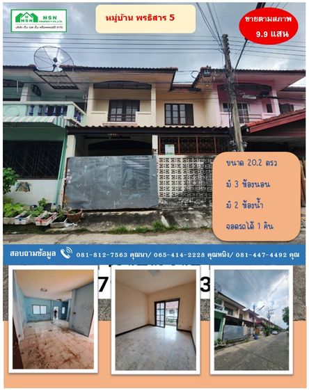 ขายบ้าน ทาวน์เฮ้าส์ ตามสภาพ