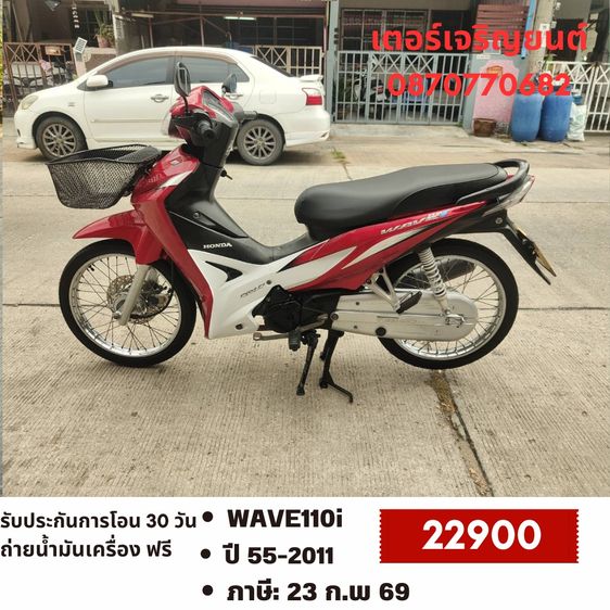 Honda 2011 🛵ยังไงก็ขาย WAVE 110i ปี 55 เครื่องดี สีสวย สตาร์ทเท้า รถบ้านพร้อมใช้งาน เปลี่ยนน้ำมันเครื่องฟรี ส่งฟรี30กิโล