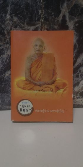 หนังสือ สูจิบัตร ผู้มากมีบุญ หลวงปู่จาม