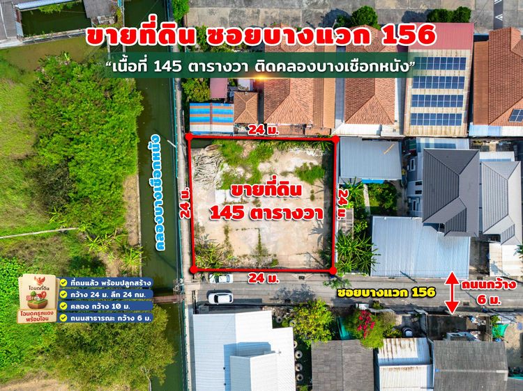 ขายที่ดิน ซอยบางแวก 156 แปลงสวย ติดคลองบางเชือกหนัง รูปที่ 4