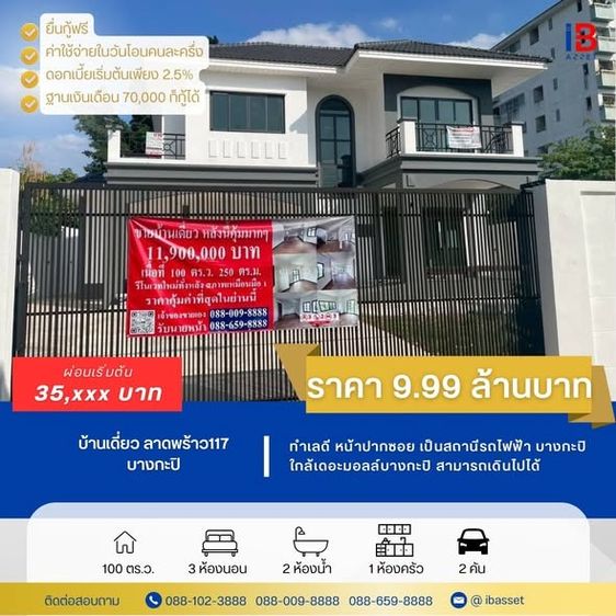 คุ้มจนต้องรีบจอง บ้านเดี่ยวใหม่ ลาดพร้าว 117 ทำเลดี ราคาต่ำกว่าประเมิน เพียง 9.99 ล้านบาท