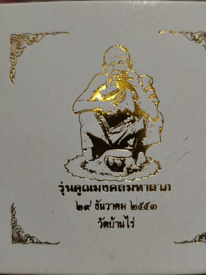 เหรียญหลวงพ่อคูณ วัดบ้านไร่ ทวิมงคล รุ่น คูณมงคลมหาลาภ 2553

จำนวน 1 กล่อง 2 เหรียญ รูปที่ 6
