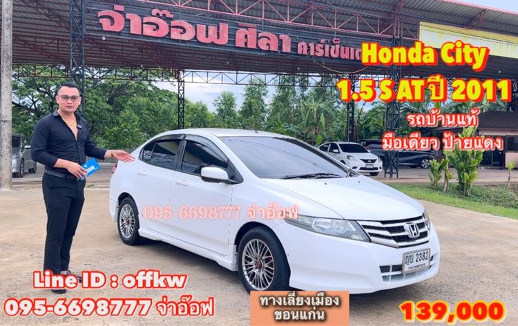 รถ Honda City 1.5 S i-VTEC สี ขาว