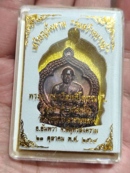 พระมหาสุรศักดิ์ วัดประดู่ จ สมุทรสงคราม เหรียญนั่งพานสร้างบารมี ปี2564

นวะโลหะ รูปที่ 3