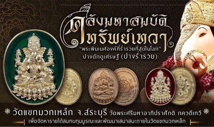 พระพิฆเนศปางดั๊กดูเศรษฐ์