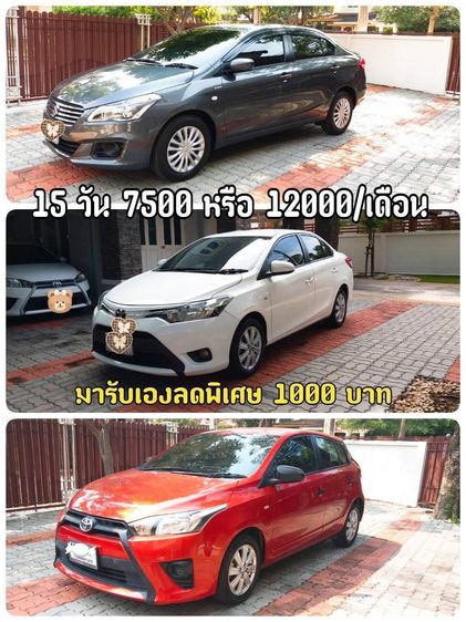 รถเช่า เช่ารถ ราคาถูก เช่ารถระหว่างซ่อม 299-350 ต่อวัน พร้อมประกันภัย ส่งฟรีถึงบ้าน ถ้ามารับรถเองลดให้ 500 บาทครับ รูปที่ 2