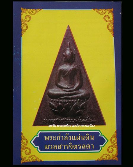พระกำลังแผ่นดิน พิมพ์คะแนน (เล็ก) มวลสารจิตรลดา ในหลวงครองราชครบ 50 พรรษา พ.ศ. 2539 สร้างน้อยหายาก พร้อมกล่องเดิม รูปที่ 6