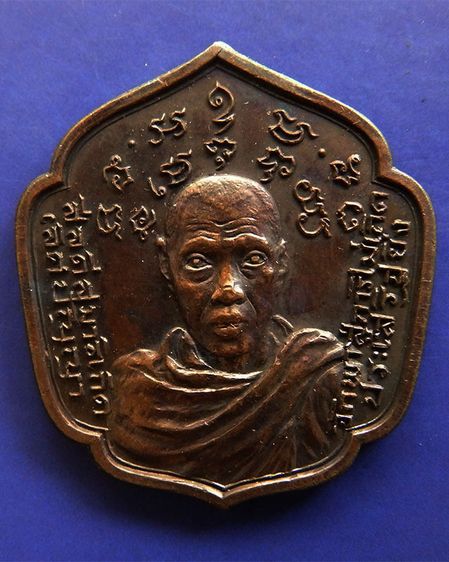 เหรียญรุ่นแรก ปทุมวัณโณ หลวงพ่อชู วัดโพธิ์นิ่ม จ.ปทุมธานี พ.ศ.2519 เนื้อทองแดง
