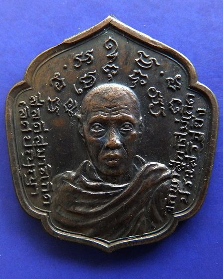 เหรียญรุ่นแรก ปทุมวัณโณ หลวงพ่อชู วัดโพธิ์นิ่ม จ.ปทุมธานี พ.ศ.2519 เนื้อทองแดง รูปที่ 5