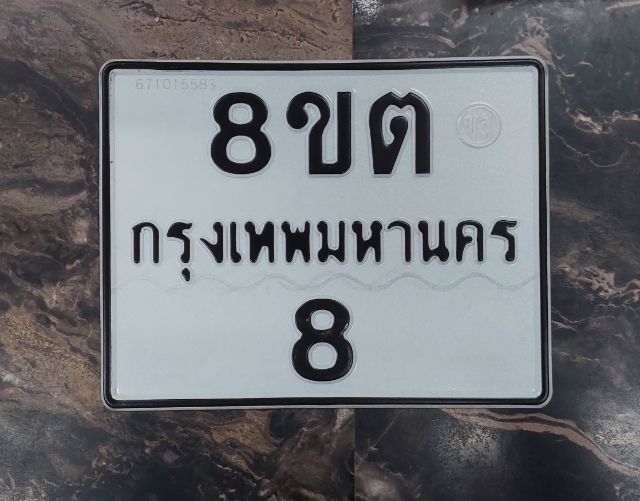 เลขทะเบียนสวย8