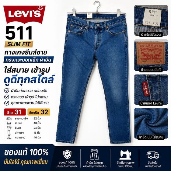 อื่นๆ แขนยาว Levi's Levis 511 กางเกงยีนส์ชาย กระบอกเล็ก ผ้ายืด ของแท้ ป้าย31วัดจริง32 สวยมาก