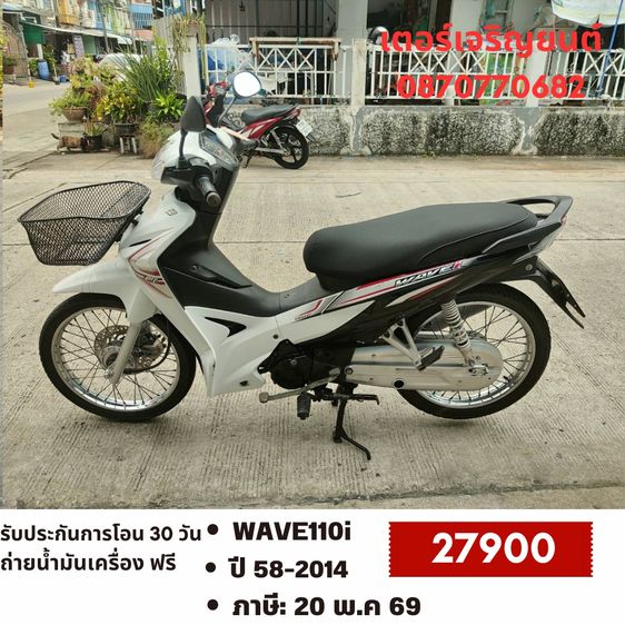 Honda 2014 🛵ยังไงก็ขาย WAVE110 i ปี 58 เครื่องดี สีสวย สตาร์ทมือ รถบ้านเดิมๆ เล่มชุดโอนครบ+เปลี่ยนถ่ายน้ำมันเครื่องฟรี ส่งฟรี30 ก.ม