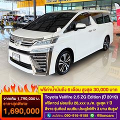  Toyota Vellfire 2.5 ZG Edition (ปี 2019) Wagon AT รถสวย สภาพดีส่วนลด 100,000 บาท+ฟรีประกันภัยรถยนต์ ป1+ฟรีค่าโอน