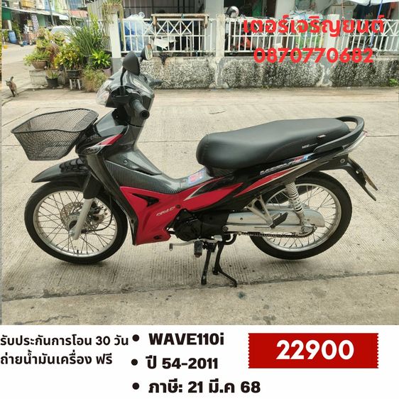 Honda 2011 🛵ยังไงก็ขาย WAVE110i ปี 54 เครื่องดี สีสวย สตาร์ทเท้า รถบ้านพร้อมใช้งาน เปลี่ยนน้ำมันเครื่องฟรี ส่งฟรี 30 กม.