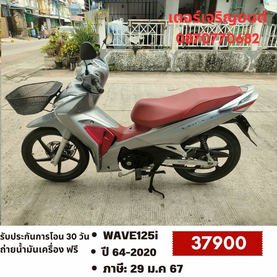 Honda 2020 🛵ยังไงก็ขาย WAVE125 i ปี 64 เครื่องดี สีสวย สตาร์ทมือ  รถบ้านเดิมๆ เล่มชุดโอนครบ+เปลี่ยนถ่ายน้ำมันเครื่องฟรี ส่งฟรี30 ก.ม