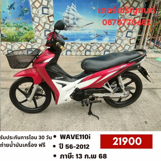 Honda 2012 🛵ยังไงก็ขาย WAVE110 i ปี 56 เครื่องดี สีสวย สตาร์ทเท้า รถบ้านเดิมๆ เล่มชุดโอนครบ+เปลี่ยนถ่ายน้ำมันเครื่องฟรี ส่งฟรี30 ก.ม