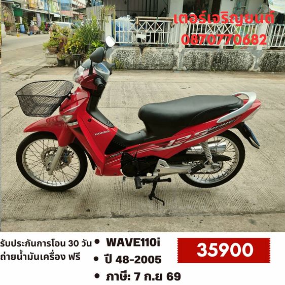 Honda 2005 🛵ยังไงก็ขาย WAVE125 i ปี 48 ไฟเลี้ยวบังลม เครื่องดี สีสวย สตาร์ทมือ รถบ้านเดิมๆ เล่มชุดโอนครบ+เปลี่ยนถ่ายน้ำมันเครื่องฟรี ส่งฟรี30 ก.ม