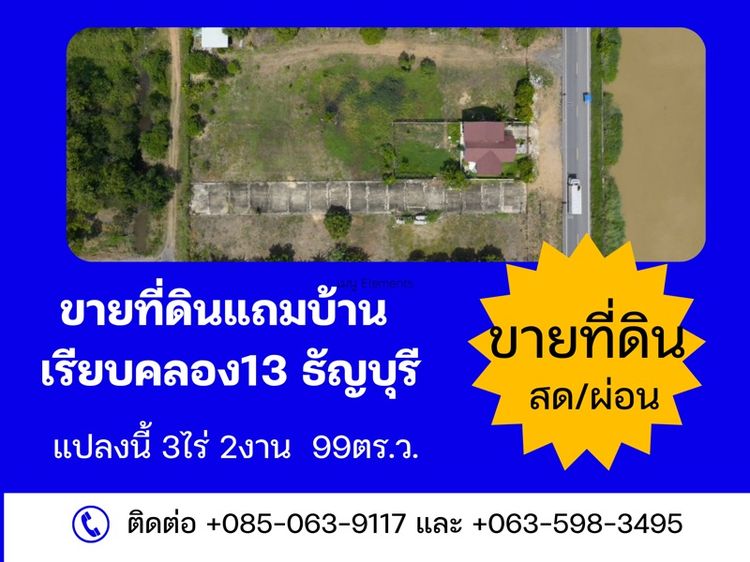 ที่ดินแถมบ้านคลอง13 ธัญบุรี