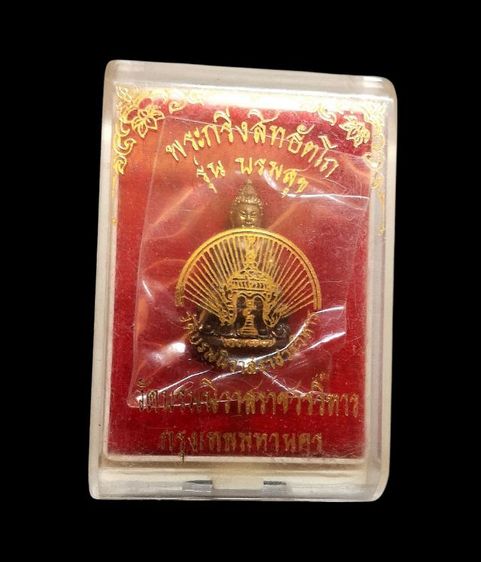 พระกริ่งสิทธัตโถ วัดบรมนิวาส