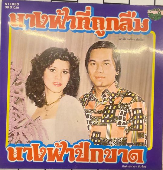 แผ่นเสียง ดาวใจ ไพจิตร กิตติ ธนาธร