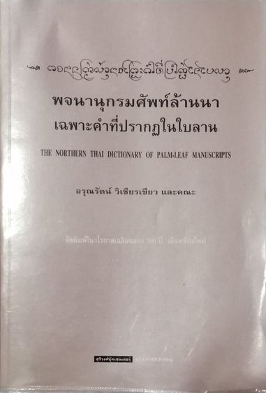 หนังสือพระพุทธรูป เป็นตำราศึกษาอย่างดี ราคา2-3เท่าของราคาปก ค่าส่ง200 รูปที่ 6