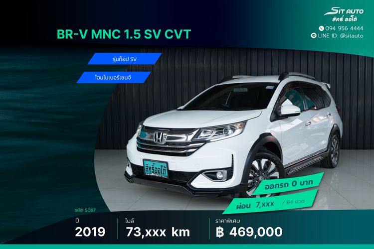 Honda BR-V 2019 1.5 SV Utility-car เบนซิน ไม่ติดแก๊ส เกียร์อัตโนมัติ ขาว