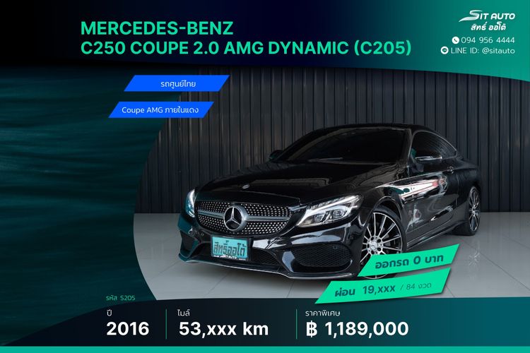 Mercedes-Benz C-Class 2016 C250 2.0 Coupe Edition 1 Sedan เบนซิน ไม่ติดแก๊ส เกียร์อัตโนมัติ ดำ