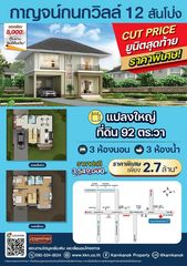 บ้านเดี่ยว ราคาพิเศษที่สุดก่อนปิดโครงการ กาญจน์กนกวิลล์ 12 สันโป่ง 