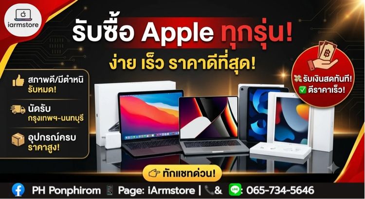 รับซื้อ MacBook iMac iPad iPhone ราคาดี ตีราคาไว โอนไว นัดรับถึงที่