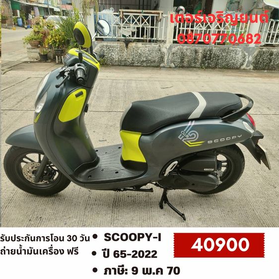 Honda 2022 🛵ยังไงก็ขาย SCOOPY-i ปี 65 เครื่องดี สีสวย สตาร์ทมือ กุญแจรีโมท วิ่งน้อย6000โล เล่มชุดโอนครบ+เปลี่ยนถ่ายน้ำมันเครื่องฟรี ส่งฟรี30 ก.ม