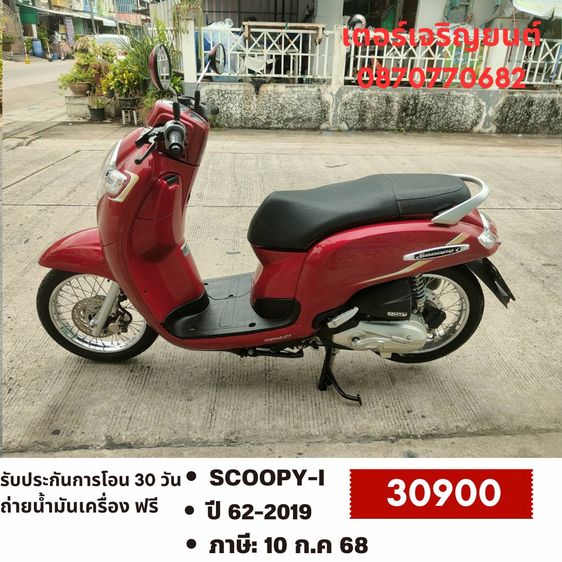 Honda 2019 🛵ยังไงก็ขาย SCOOPY-i ปี 62 เครื่องดี สีสวย สตาร์ทมือ เล่มชุดโอนครบ+เปลี่ยนถ่ายน้ำมันเครื่องฟรี ส่งฟรี30 ก.ม
