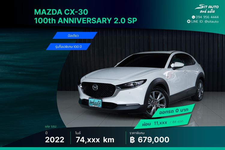 รถ Mazda CX-30 2.0 SP 100th Anniversary Edition สี ขาว