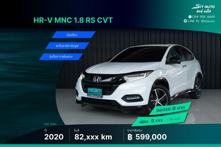 รถ Honda HR-V 1.8 RS สี ขาว