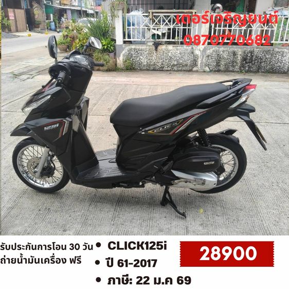 Honda 2017 🛵ยังไงก็ขาย CLICK125 i ปี 61 เครื่องดี สีสวย สตาร์ทมือ เล่มชุดโอนครบ+เปลี่ยนถ่ายน้ำมันเครื่องฟรี ส่งฟรี30 ก.ม