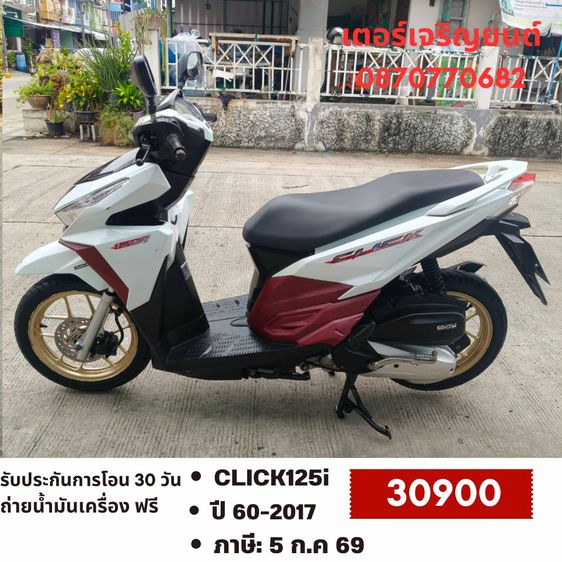 Honda 2017 🛵ยังไงก็ขาย CLICK125 i ปี 60 เครื่องดี สีสวย สตาร์ทมือ เล่มชุดโอนครบ+เปลี่ยนถ่ายน้ำมันเครื่องฟรี ส่งฟรี30 ก.ม