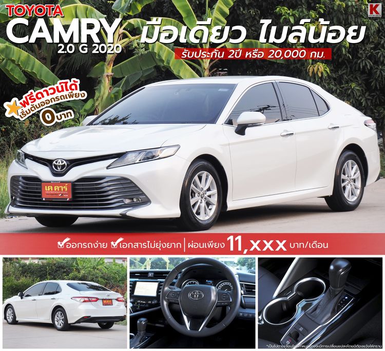 รถ Toyota Camry 2.0 G สี ขาว