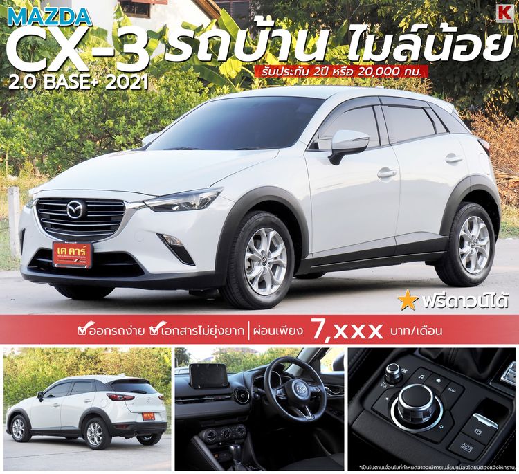 Mazda CX-3 2021 2.0 Base Plus Sedan เบนซิน ไม่ติดแก๊ส เกียร์อัตโนมัติ ขาว
