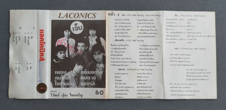 เทปเพลงวงลาโคนิค รูปที่ 2
