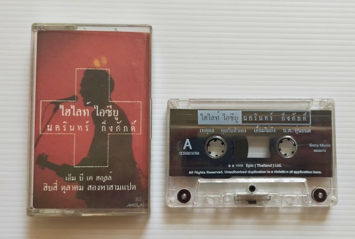 เทปเพลงป้าง นครินทร์ กิ่งศักดิ์