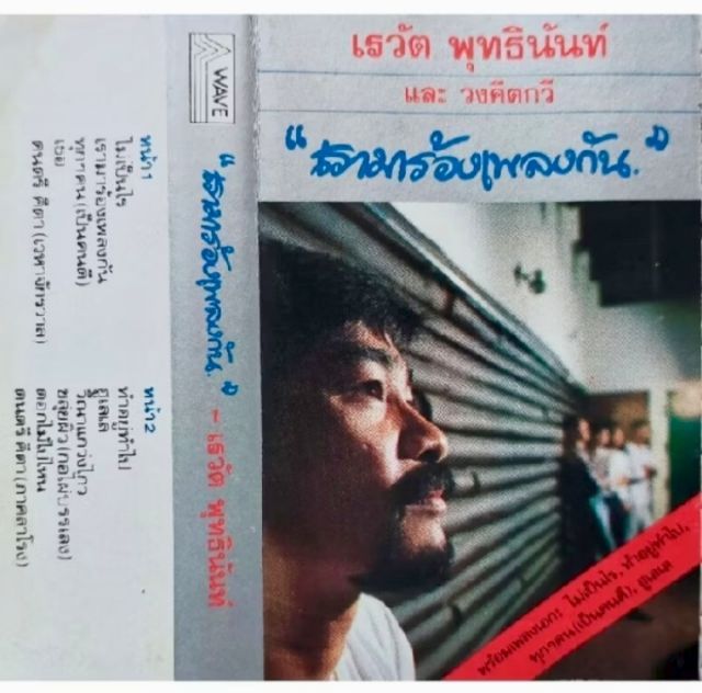 เทปเพลงเต๋อ เรวัช
