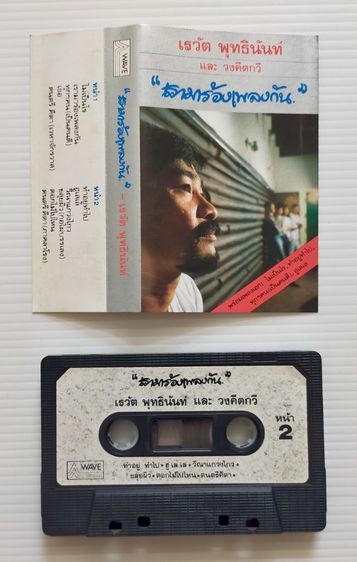 เทปเพลงเต๋อ เรวัช รูปที่ 3