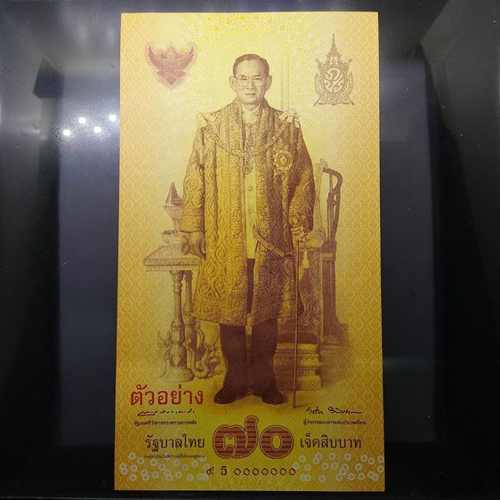 ธนบัตรไทย ธนบัตรตัวอย่าง ธนบัตรที่ระลึก 70 บาท ฉลองสิริราชสมบัติครบ 70 ปี รัชกาลที่9 ไม่ผ่านใช้งาน
