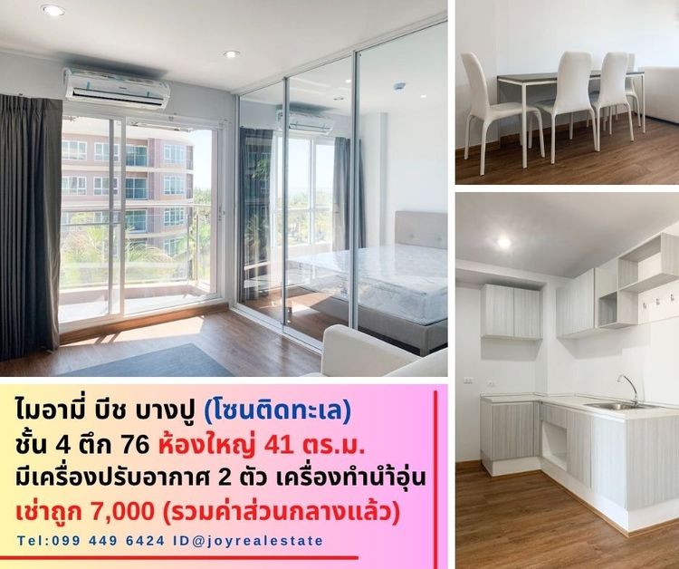 📌ให้เช่าคอนโด ไมอามี่ บีช บางปู ชั้น 4  ตึก 76 โซนติดทะเล  ห้องใหญ่ 41 ตร.ม. เช่าถูก 7,000 บาท 