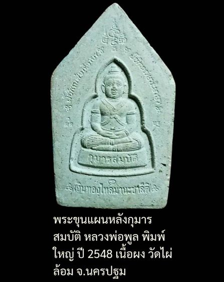 พระขุนแผนหลังกุมาร หลวงพ่อพูล วัดไผ่ล้อม ปี48 จ.นครปฐม รูปที่ 3