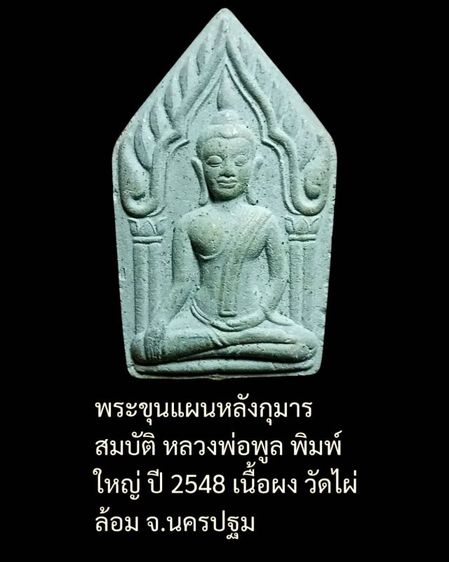 พระขุนแผนหลังกุมาร หลวงพ่อพูล วัดไผ่ล้อม ปี48 จ.นครปฐม รูปที่ 2